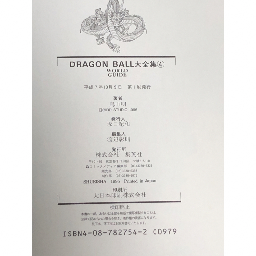 UT999y】《初版本》大全集(4) 鳥山明 ドラゴンボール大全集 4の UT999y】《初版本》大全集(4) 鳥山明 ドラゴンボール大全集 4の