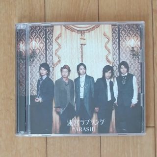 アラシ(嵐)の嵐　迷宮ラブソング　初回限定盤DVD付(ポップス/ロック(邦楽))