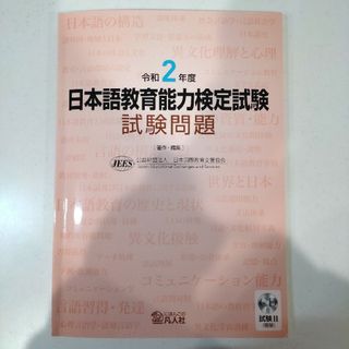 日本語教育能力検定試験試験問題 令和2年度(資格/検定)