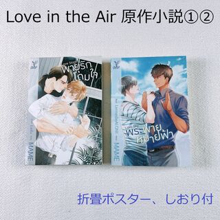 【2巻セット】Love in theAir原作小説(文学/小説)