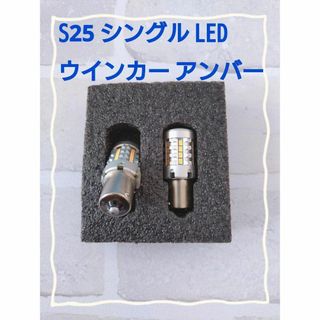 【送料無料】【送料無料】S25 シングル LED ウインカー アンバー 抵抗内蔵(車種別パーツ)