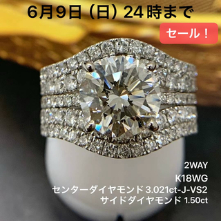 K18WG 2WAY センターダイヤモンド3.021 ダイヤ1.50 リング(リング(指輪))