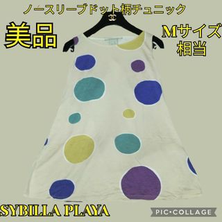 シビラ(Sybilla)の美品♥SYBILLA PLAYA♥ノースリーブチュニック♥ドット♥水玉♥シビラ(チュニック)