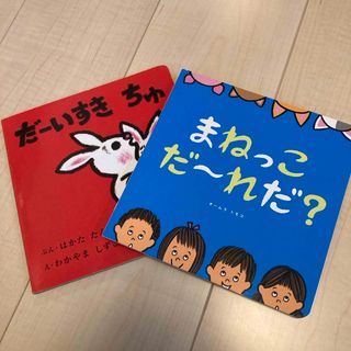 ベネッセ(Benesse)のこどもちゃれんじBaby 絵本2冊(絵本/児童書)