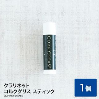 新品 未使用 送料無料 クラリネット コルクグリス スティック(クラリネット)