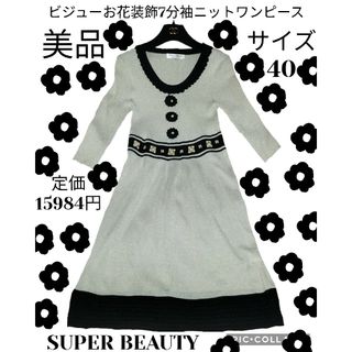 美品♥SUPER BEAUTY♥ニットワンピース♥ビジュー♥ベージュ♥七分袖♥黒(ロングワンピース/マキシワンピース)