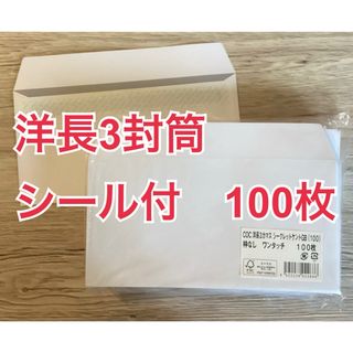 透けない封筒（ケント紙）テープ付　洋長3　100枚　ムトウユニパック(その他)