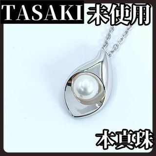 タサキ(TASAKI)の【未使用】TASAKI　タサキ　本真珠　ブラウン　シルバー　ワンポイント(ネックレス)