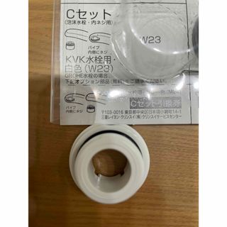 クリンスイ(クリンスイ)の★新品★クリンスイ浄水器　固定リング　C（泡沫水栓、内ネジ用）KVK水栓用W23(浄水機)