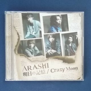 アラシ(嵐)の嵐　初回限定盤1DVD付 明日の記憶/Crazy moon(ポップス/ロック(邦楽))