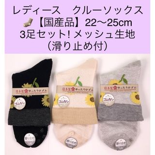 レディース　クルーソックス 22〜25cm 3足セット／メッシュ生地・滑り止め付(ソックス)