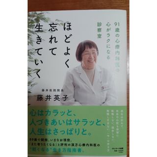 ほどよく忘れて生きていく(文学/小説)