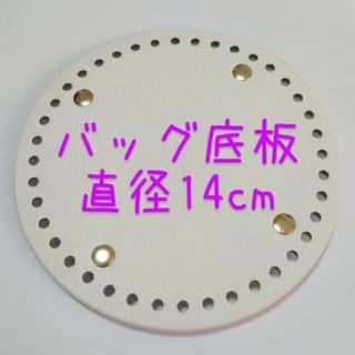 丸型 編みつけバッグ 底板 リベット付き バッグ底板 手編み 編み物 手作り(その他)