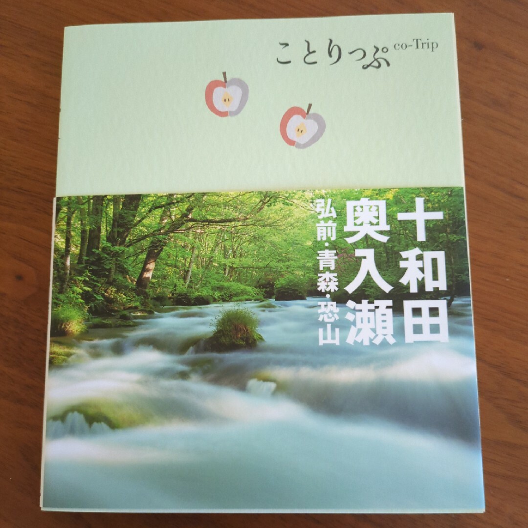 ことりっぷ　十和田・奥入瀬 エンタメ/ホビーの本(地図/旅行ガイド)の商品写真
