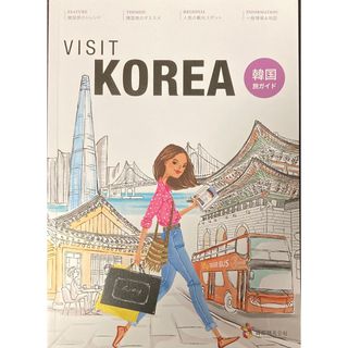 VISIT KOREA 韓国観光ガイド　BTS(地図/旅行ガイド)