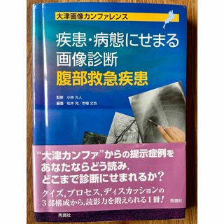 疾患・病態にせまる画像診断　腹部救急疾患(健康/医学)