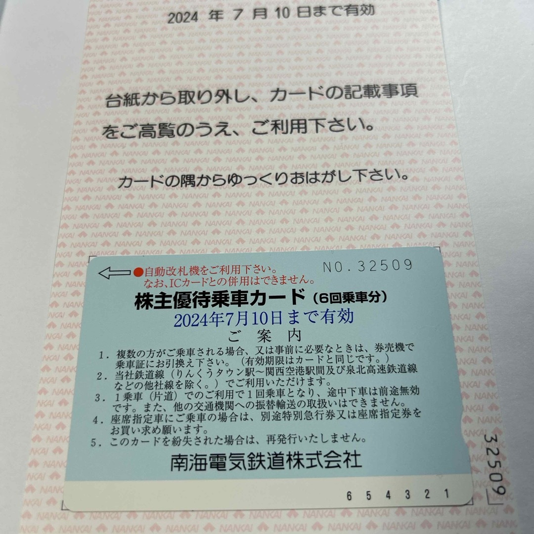 南海電鉄 株主優待乗車カード (6回乗車分) 株主優待券 チケットの乗車券/交通券(鉄道乗車券)の商品写真