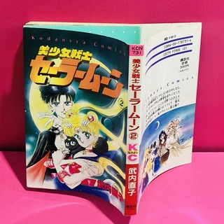 旧装版 セーラームーン 2巻 コミックス