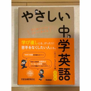 学研 - 【未使用品】やさしい中学英語　改訂版