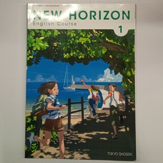 東京書籍　NEW HORIZON1(語学/参考書)