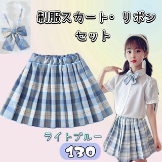 【130】制服 スカート リボン JK チェック柄 2点セット 水色　セーラー(スカート)