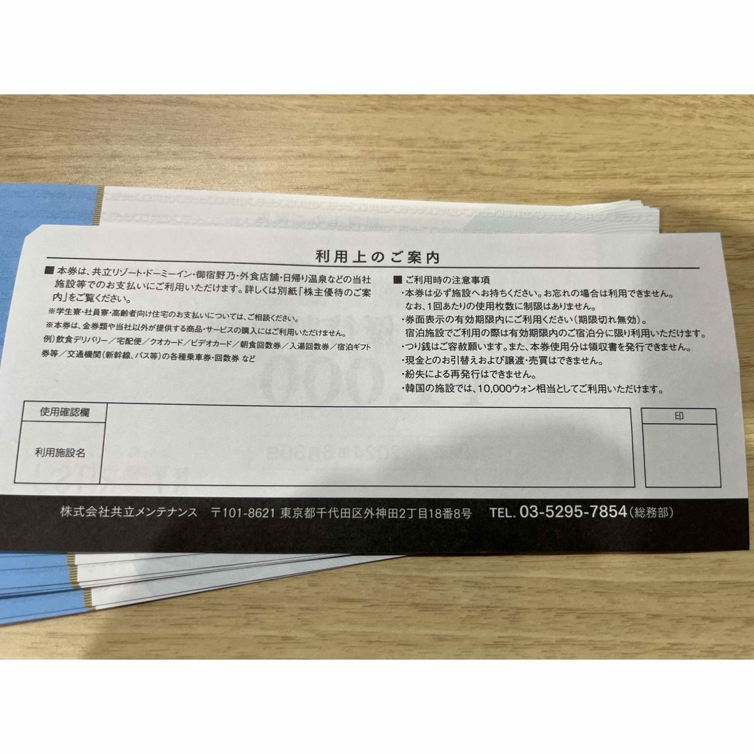 共立(キョウリツ)の共立メンテナンス　株主優待券　20000円分（1000円券20枚） チケットの優待券/割引券(その他)の商品写真