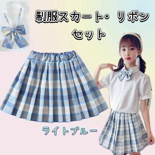 【140】制服 スカート リボン JK チェック柄 2点セット 水色　セーラー(スカート)