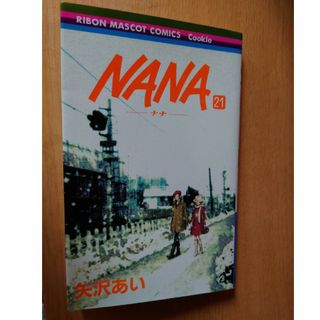 集英社 - NANA　21巻　コミック　漫画