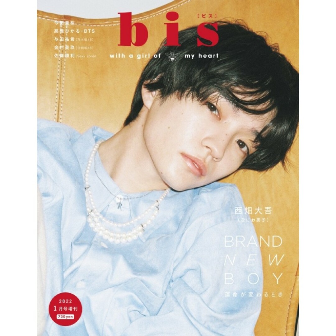 なにわ男子(ナニワダンシ)のbis ビス 1月号増刊 表紙 西畑大吾 ( なにわ男子 ) BTS 与田祐希 エンタメ/ホビーの雑誌(ファッション)の商品写真