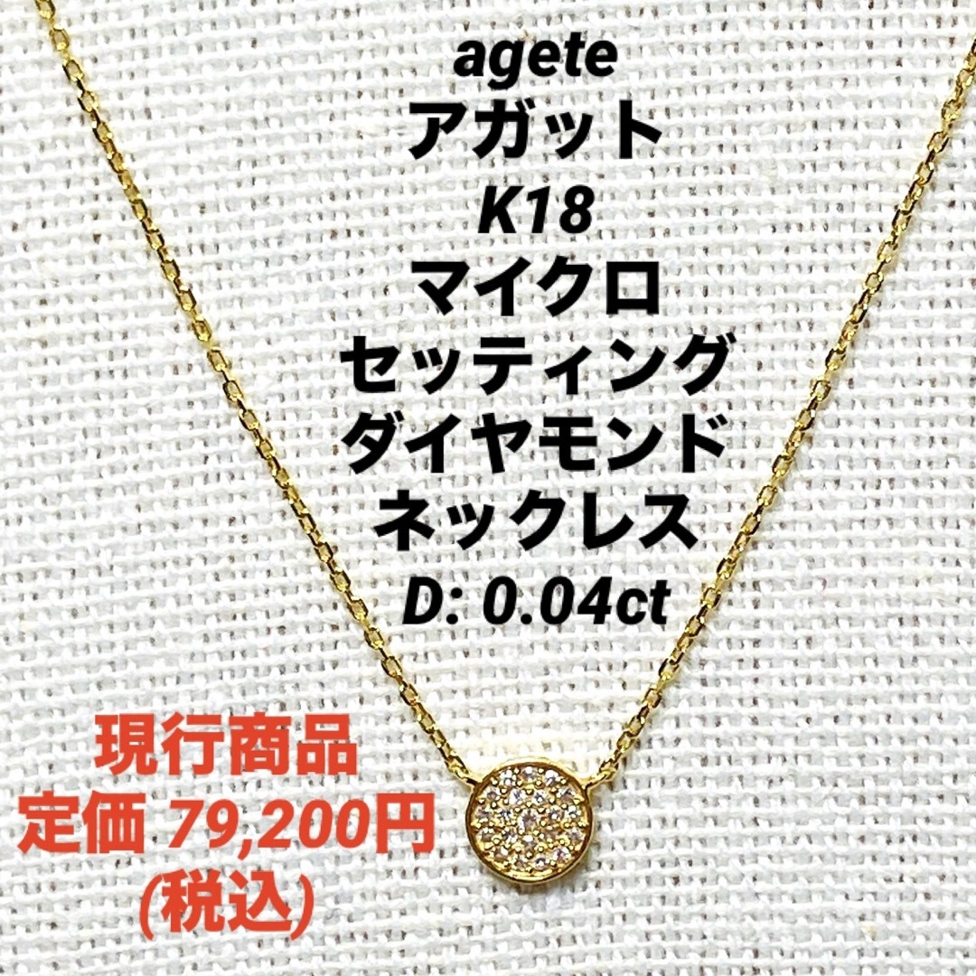 agete(アガット)のagete アガット K18 マイクロセッティング ダイヤモンドネックレス レディースのアクセサリー(ネックレス)の商品写真