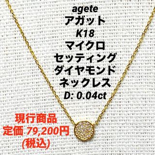 アガット(agete)のagete アガット K18 マイクロセッティング ダイヤモンドネックレス(ネックレス)