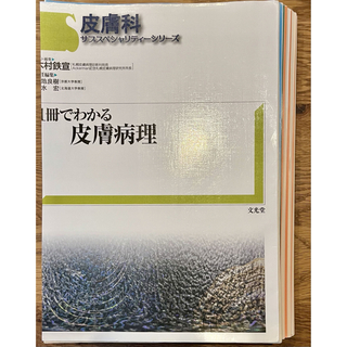 裁断済み　1冊でわかる皮膚病理(健康/医学)