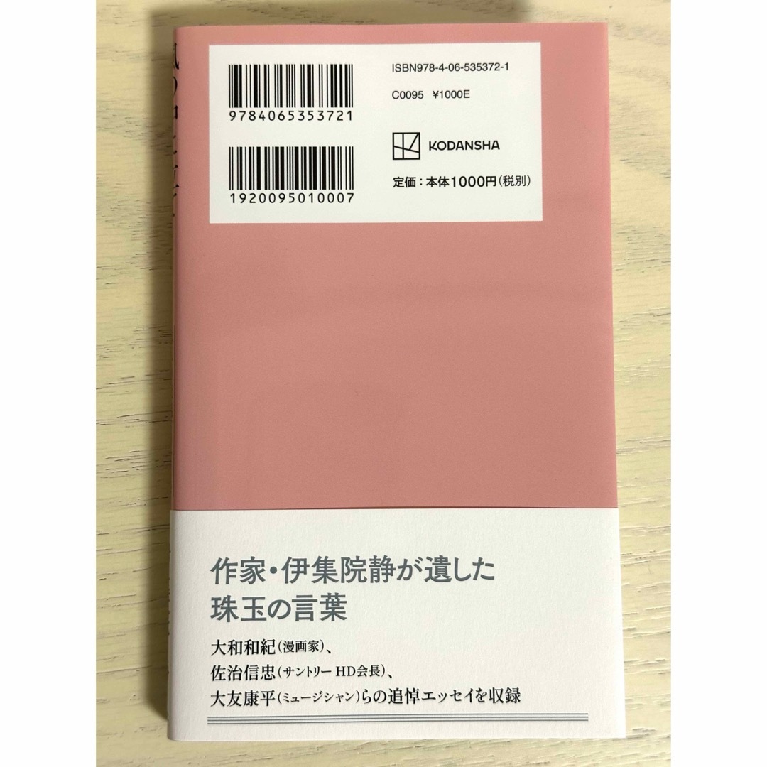 風の中に立て－伊集院静のことば―　大人の流儀名言集 エンタメ/ホビーの本(文学/小説)の商品写真