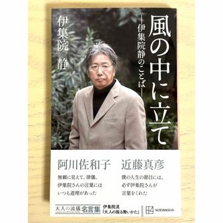 風の中に立て－伊集院静のことば―　大人の流儀名言集(文学/小説)