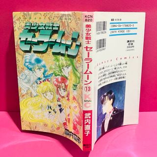 セーラームーン(セーラームーン)の旧装版 セーラームーン 13巻 コミックス(少女漫画)