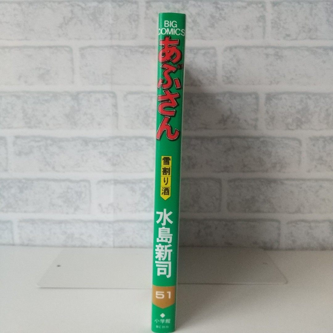 小学館(ショウガクカン)の51巻 あぶさん 水島新司  小学館 エンタメ/ホビーの漫画(青年漫画)の商品写真