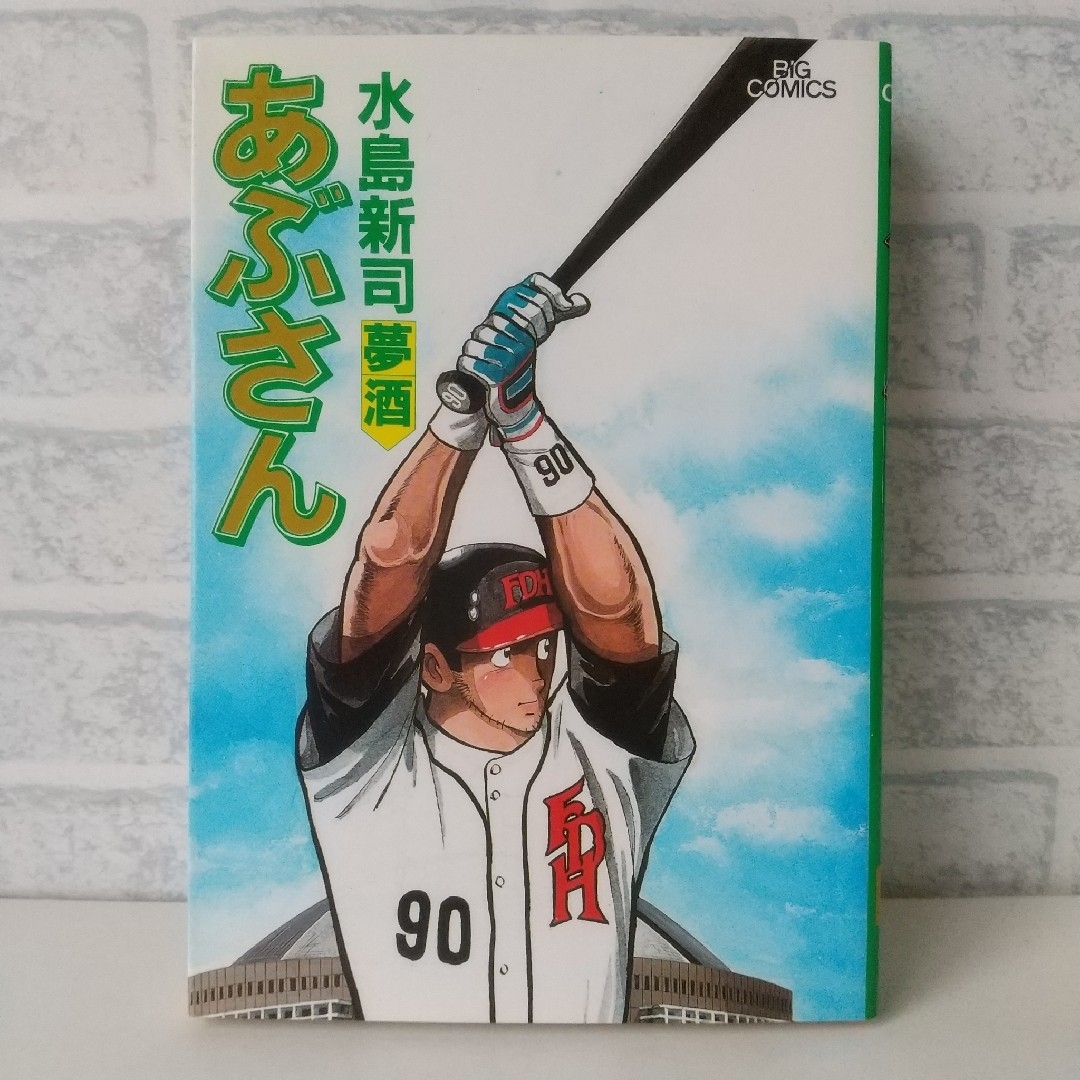 小学館(ショウガクカン)の53巻 あぶさん 水島新司  小学館 エンタメ/ホビーの漫画(青年漫画)の商品写真