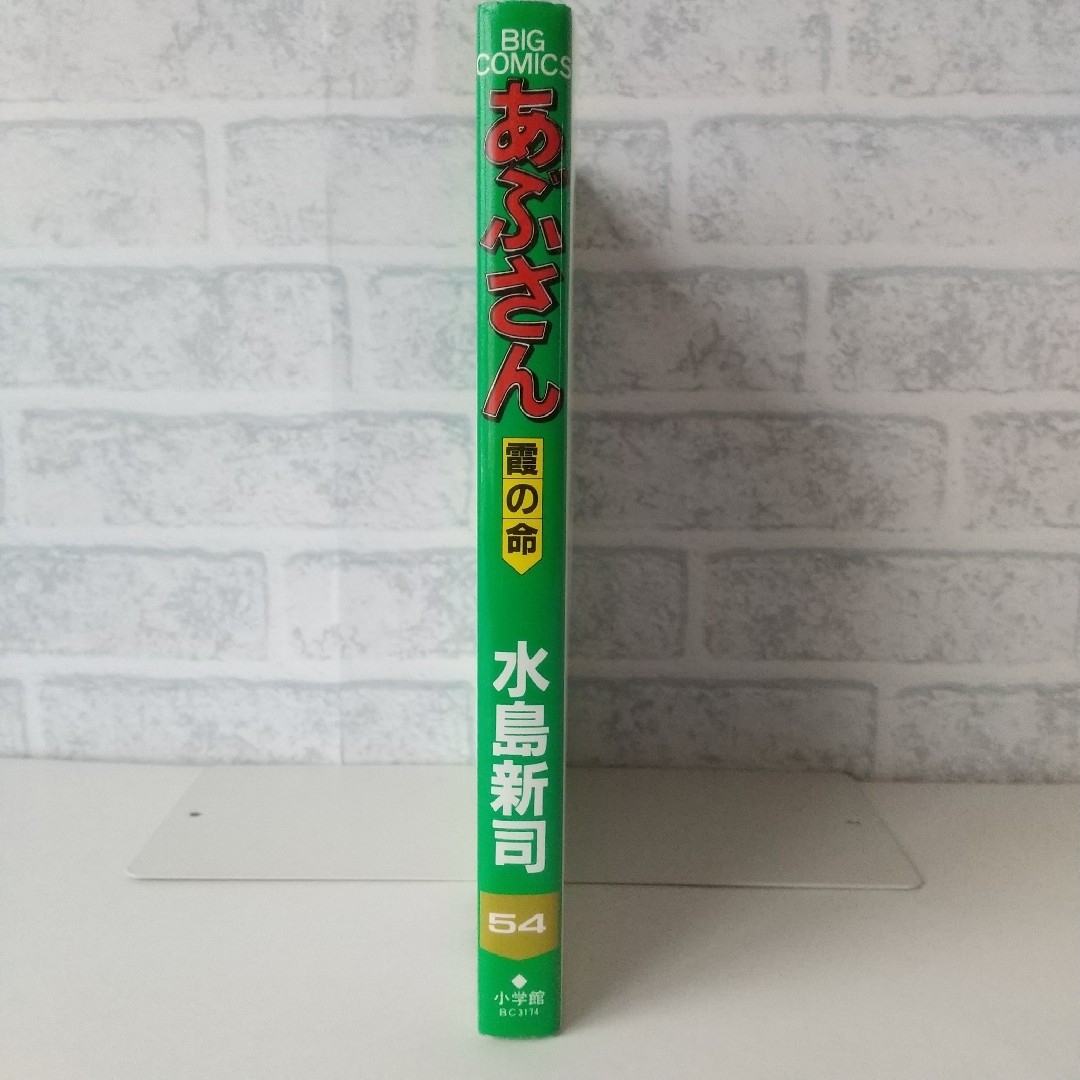 小学館(ショウガクカン)の54巻 あぶさん 水島新司  小学館 エンタメ/ホビーの漫画(青年漫画)の商品写真