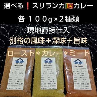 現地直接仕入♦選べる「各１００g×２種類」♦ミート＋カレー＋ロースト♦スリランカ(調味料)