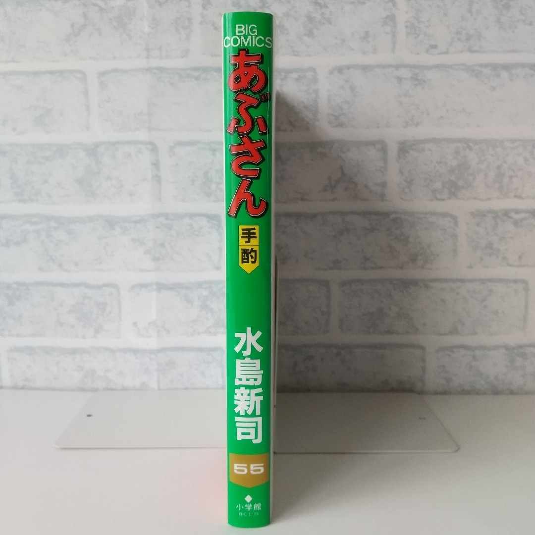 小学館(ショウガクカン)の55巻 あぶさん 水島新司  小学館 エンタメ/ホビーの漫画(青年漫画)の商品写真