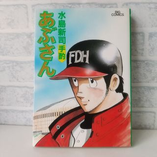 ショウガクカン(小学館)の55巻 あぶさん 水島新司  小学館(青年漫画)