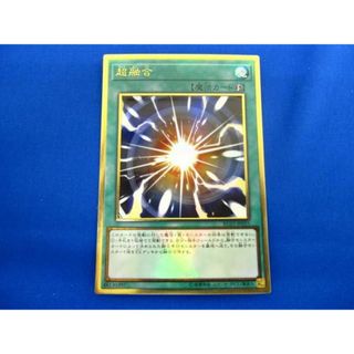  トレカ 遊戯王 RC03-JP035 超融合 プレミアムゴールド(その他)