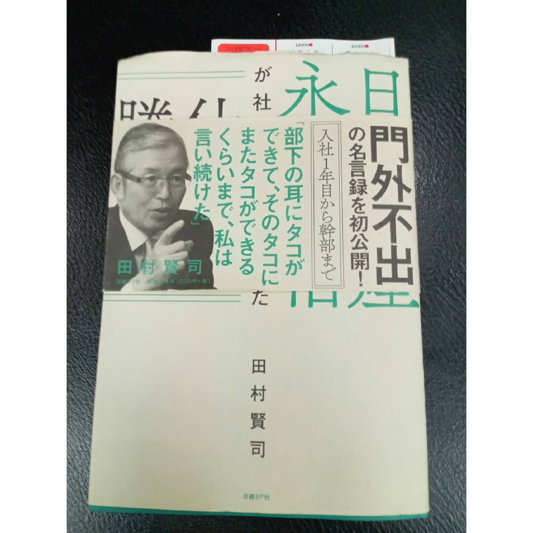 日本電産永守重信が社員に言い続けた仕事の勝ち方 エンタメ/ホビーの本(ビジネス/経済)の商品写真