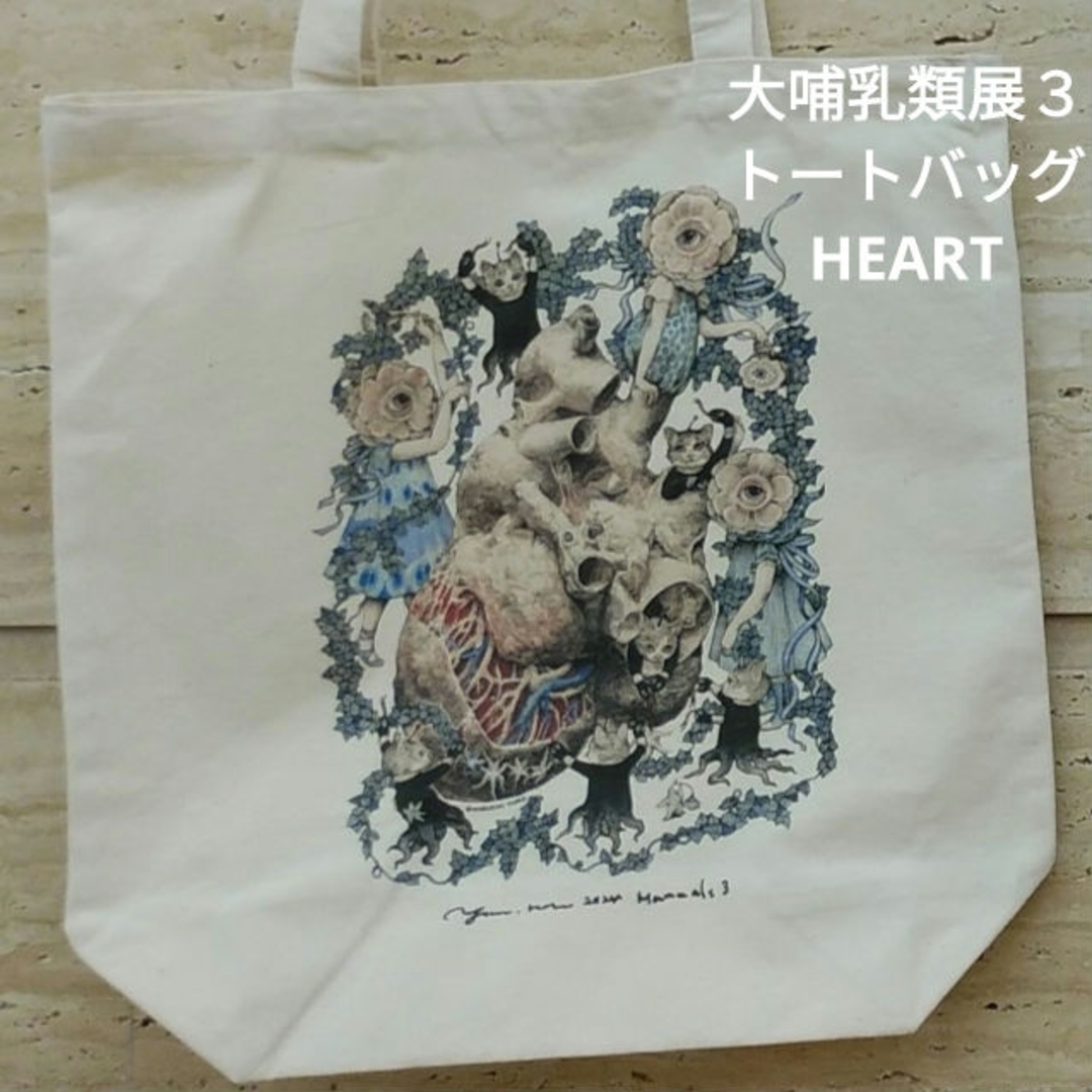 ヒグチユウコ(ヒグチユウコ)のヒグチユウコ 大哺乳類展３ トートバッグ　HEART　心臓 エンタメ/ホビーの本(アート/エンタメ)の商品写真