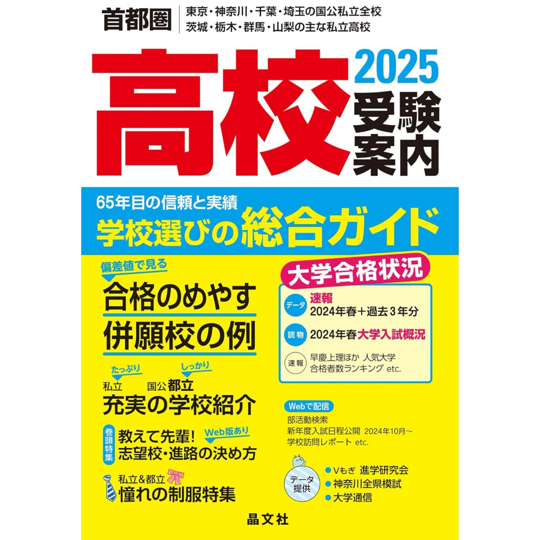 首都圏高校受験案内2025 エンタメ/ホビーの本(語学/参考書)の商品写真