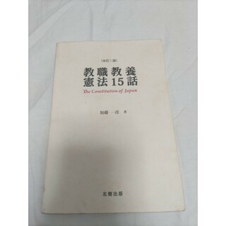 教職教養憲法１５話(人文/社会)