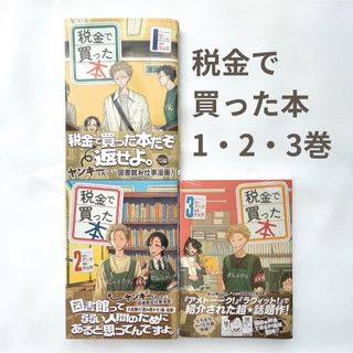 コウダンシャ(講談社)の税金で買った本 1巻・2巻・3巻（3巻は未開封新品） (青年漫画)