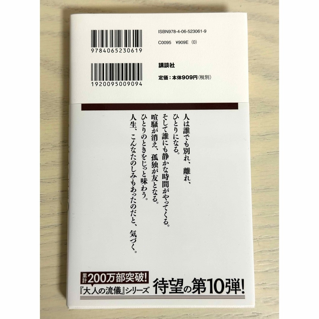 ひとりをたのしむ　大人の流儀10 エンタメ/ホビーの本(その他)の商品写真