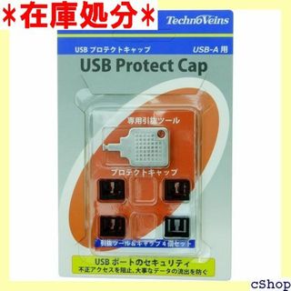 テクノベインズ USBロック用キャップ セキュリティ用 ャ 専用キー1個 310(その他)