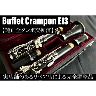 【完動品 メンテナンス済】　Buffet Crampon E13 クラリネット(クラリネット)